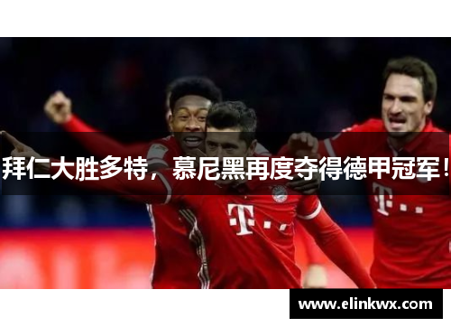 拜仁大胜多特，慕尼黑再度夺得德甲冠军！