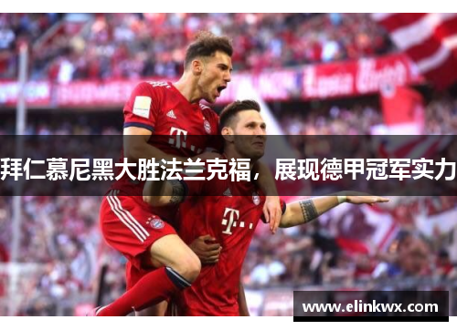 拜仁慕尼黑大胜法兰克福，展现德甲冠军实力