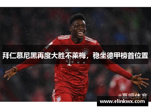 拜仁慕尼黑再度大胜不莱梅，稳坐德甲榜首位置
