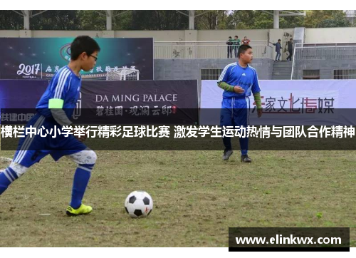 横栏中心小学举行精彩足球比赛 激发学生运动热情与团队合作精神