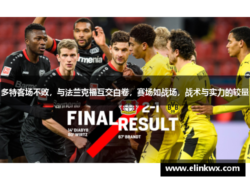 多特客场不败，与法兰克福互交白卷，赛场如战场，战术与实力的较量