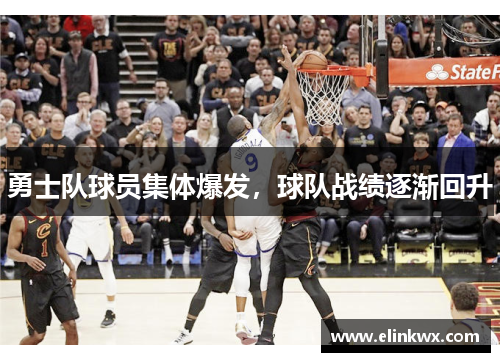 勇士队球员集体爆发，球队战绩逐渐回升