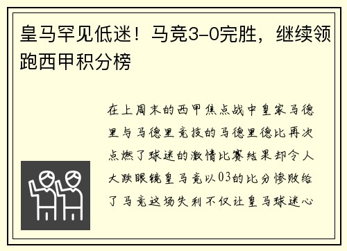皇马罕见低迷！马竞3-0完胜，继续领跑西甲积分榜