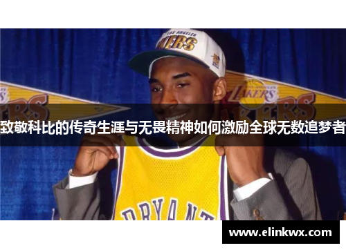 致敬科比的传奇生涯与无畏精神如何激励全球无数追梦者