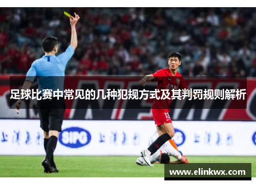 足球比赛中常见的几种犯规方式及其判罚规则解析