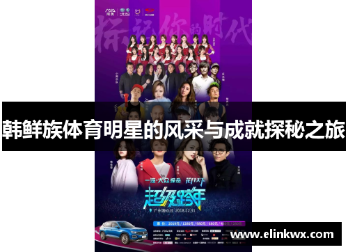 韩鲜族体育明星的风采与成就探秘之旅