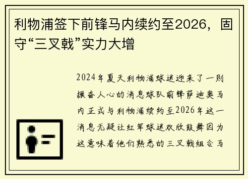 利物浦签下前锋马内续约至2026，固守“三叉戟”实力大增