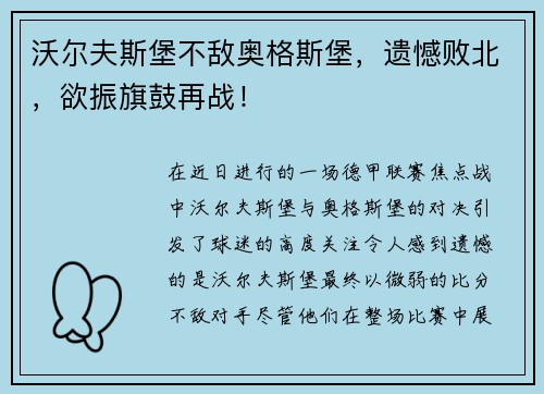 沃尔夫斯堡不敌奥格斯堡，遗憾败北，欲振旗鼓再战！