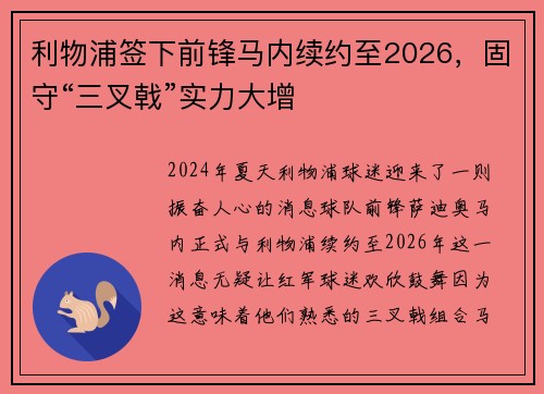 利物浦签下前锋马内续约至2026，固守“三叉戟”实力大增
