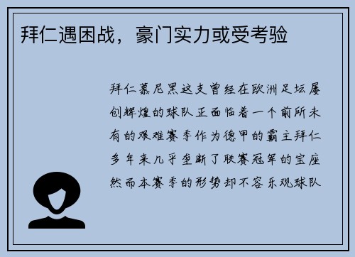 拜仁遇困战，豪门实力或受考验