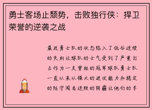 勇士客场止颓势，击败独行侠：捍卫荣誉的逆袭之战