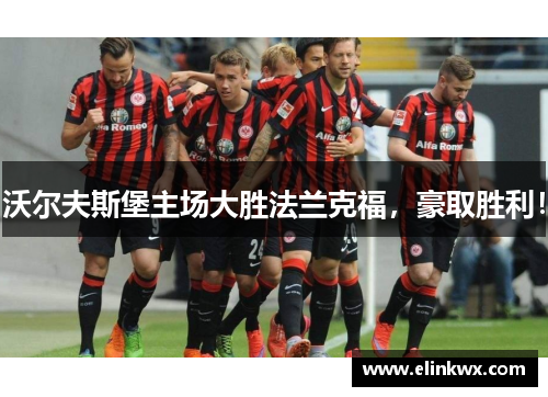 沃尔夫斯堡主场大胜法兰克福，豪取胜利！