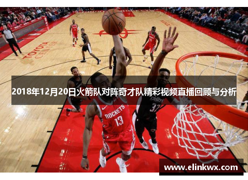 2018年12月20日火箭队对阵奇才队精彩视频直播回顾与分析
