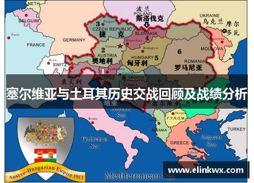 塞尔维亚与土耳其历史交战回顾及战绩分析