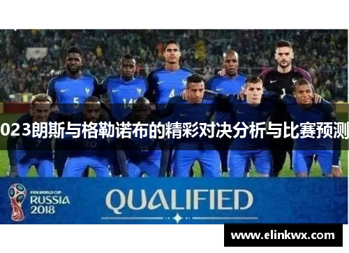 023朗斯与格勒诺布的精彩对决分析与比赛预测