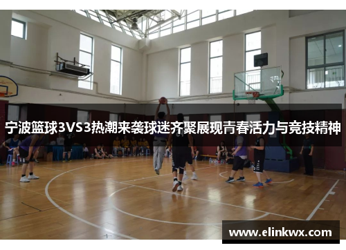 宁波篮球3VS3热潮来袭球迷齐聚展现青春活力与竞技精神