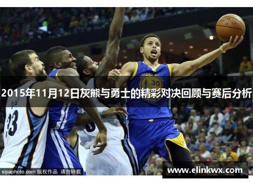 2015年11月12日灰熊与勇士的精彩对决回顾与赛后分析
