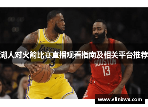 湖人对火箭比赛直播观看指南及相关平台推荐