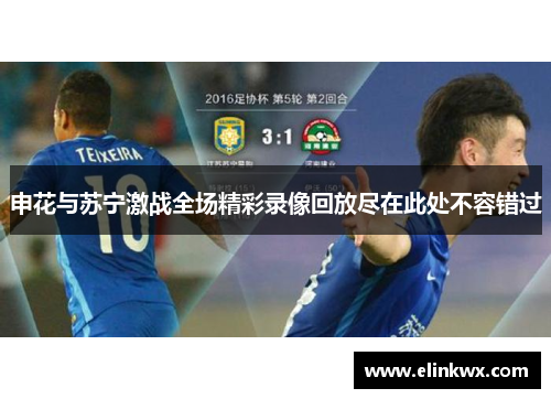 申花与苏宁激战全场精彩录像回放尽在此处不容错过