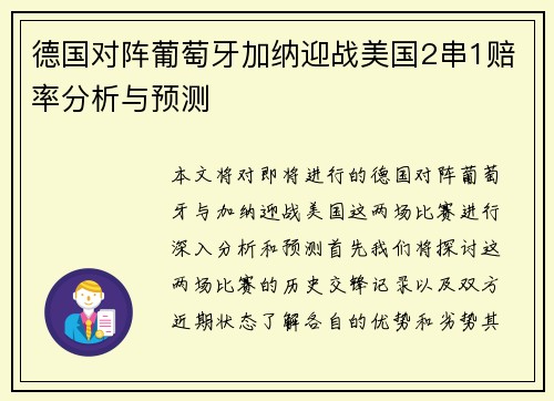 德国对阵葡萄牙加纳迎战美国2串1赔率分析与预测